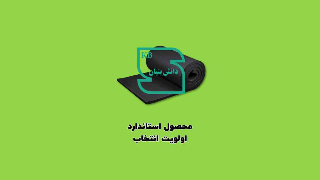عایق لینکران اولین و تنها دارنده نشان استاندارد